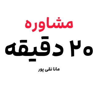 مشاوره تلفنی