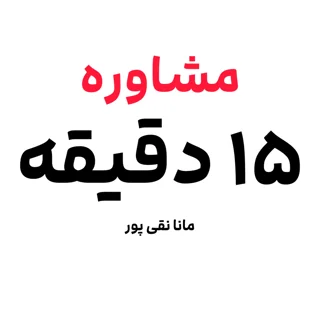 مشاوره تلفنی