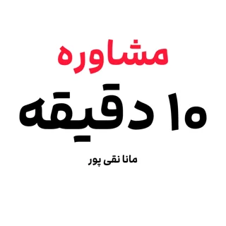 مشاوره تلفنی