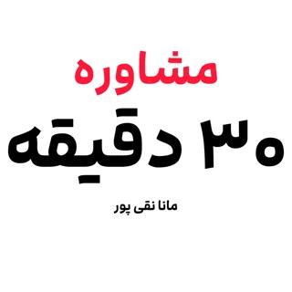 مشاوره تلفنی